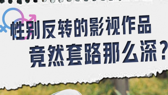 性别反转的影视作品，竟然套路那么深？