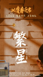 礼赞多彩青春！电影《以青春之名》5月26日上线