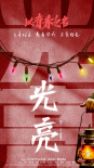 禮贊多彩青春！電影《以青春之名》5月26日上線