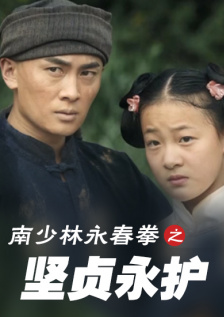 南少林永春拳之坚贞永护