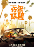 周票房:《坏蛋联盟》将破2亿登顶年榜 端午档回归