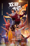 歡迎光臨
