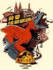 电影《侏罗纪世界3》预售开启！发布九城特色海报
