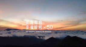南海網創(chuàng)意視頻｜在海南的50個幸福瞬間
