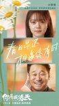 《你是我的春天》曝新版海報(bào) 眾星演繹動(dòng)人故事