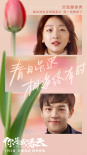 《你是我的春天》曝新版海報(bào) 眾星演繹動(dòng)人故事