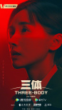 三体