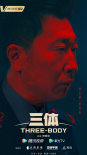 三体