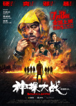 《神探大戰(zhàn)》曝特輯 林峯、劉青云飆戲爆發(fā)力十足