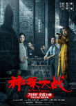 《神探大戰(zhàn)》曝導(dǎo)演特輯 韋家輝放大招狂虐劉青云