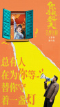 众星云集！《你是我的春天》发布“灯火”版海报