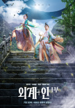 外星+人