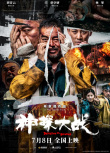 周票房：《人生大事》领跑 《神探大战》首周抢眼