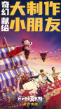 電影《外太空的莫扎特》熱映 黃渤解析“莫扎特”