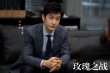 《玫瑰之战》曝预告 袁泉黄晓明俞飞鸿为正义而战