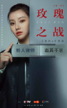 玫瑰之戰(zhàn)