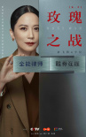 玫瑰之戰(zhàn)