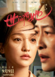 《世間有她》定檔9.9 周迅鄭秀文領(lǐng)銜主演現(xiàn)實(shí)題材
