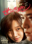 《世間有她》定檔9.9 周迅鄭秀文領(lǐng)銜主演現(xiàn)實(shí)題材
