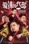 愛情的代駕