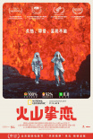 火山摯戀