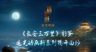 新系列揭晓!《新神榜杨戬》曝《长安三万里》彩蛋