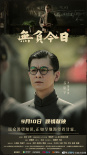 《無(wú)負(fù)今日》曝海報(bào)定檔9.10 莫言余華大師課來(lái)了