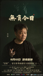 《無(wú)負(fù)今日》曝海報(bào)定檔9.10 莫言余華大師課來(lái)了