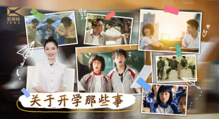 1905影視頻：關于開學那些事兒