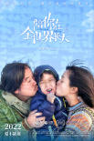 陪你在全世界长大