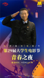 电影频道9月9日晚播出大影节青春之夜 嘉宾阵容揭晓