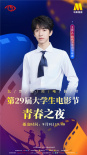 電影頻道9月9日晚播出大影節(jié)青春之夜 嘉賓陣容揭曉