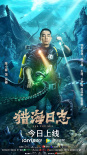 獵海日志