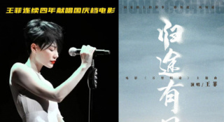 王菲献唱《万里归途》主题曲 连续四年霸屏国庆档