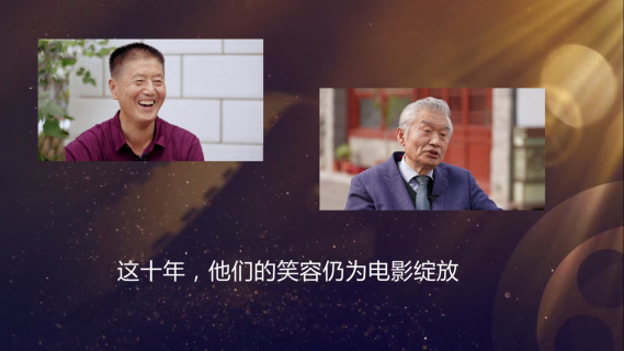 今日影评 | 这十年，他们的笑容仍为电影绽放