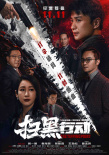 扫黑行动