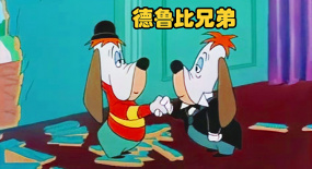 德魯比兄弟一起當保安，癩皮狗被坑苦，搞笑動畫