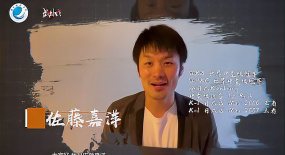 不負青春，共筑夢想之佐藤嘉洋祝賀