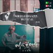 《叫我鄭先生》導(dǎo)演鄒德全發(fā)文 呼吁院線多排片