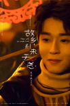 《故鄉(xiāng)，別來無恙》曝海報 任素汐李雪琴各懷心事