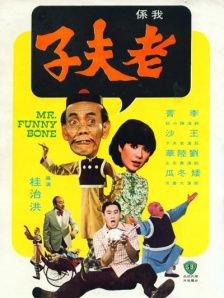 老夫子