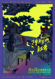 不要再见啊，鱼花塘