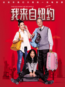 我來自紐約