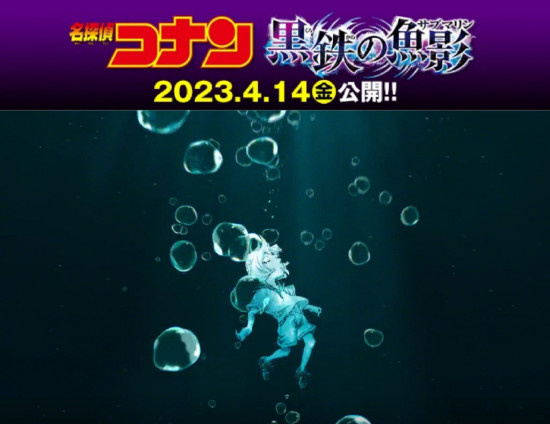 柯南2023年剧场版定档4.14 定名《黑铁的鱼影》