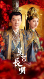 星河長明