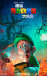 超级马力欧兄弟大电影