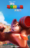 超级马力欧兄弟大电影
