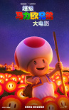 沉浸式巡游蘑菇王國(guó)!《超級(jí)馬力歐》大電影曝預(yù)告