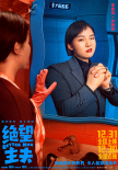 《絕望主夫》曝角色海報 常遠帶頭“掀翻”異世界