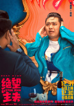 《絕望主夫》曝角色海報 常遠帶頭“掀翻”異世界
